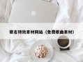 灯塔歌名特效素材网站（免费歌曲素材）