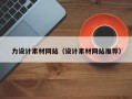 灯塔力设计素材网站（设计素材网站推荐）