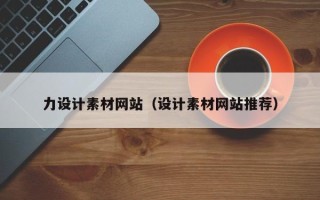 灯塔力设计素材网站（设计素材网站推荐）
